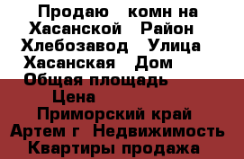 Продаю 3-комн на Хасанской › Район ­ Хлебозавод › Улица ­ Хасанская › Дом ­ 9 › Общая площадь ­ 64 › Цена ­ 2 500 000 - Приморский край, Артем г. Недвижимость » Квартиры продажа   